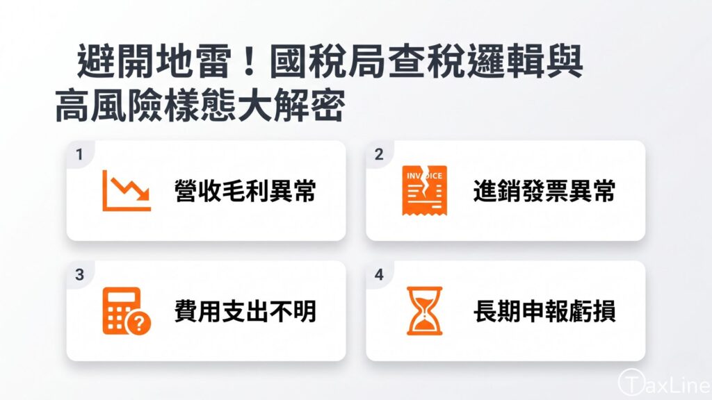 避開地雷！國稅局查稅邏輯與高風險樣態大解密