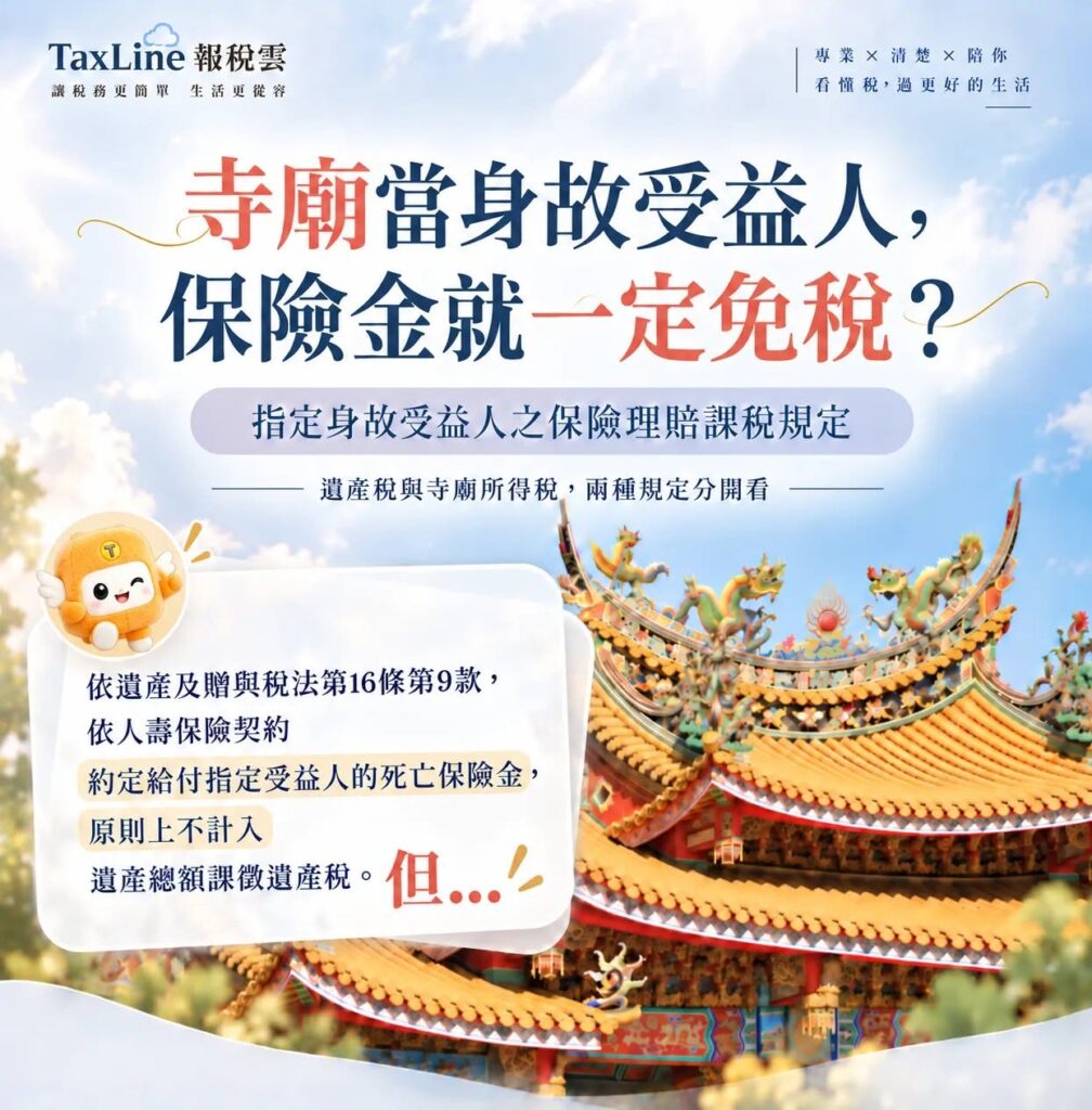 身故保險金指定受益人一定免稅?國稅局「實質課稅」7 大地雷與寺廟受贈稅務全解析