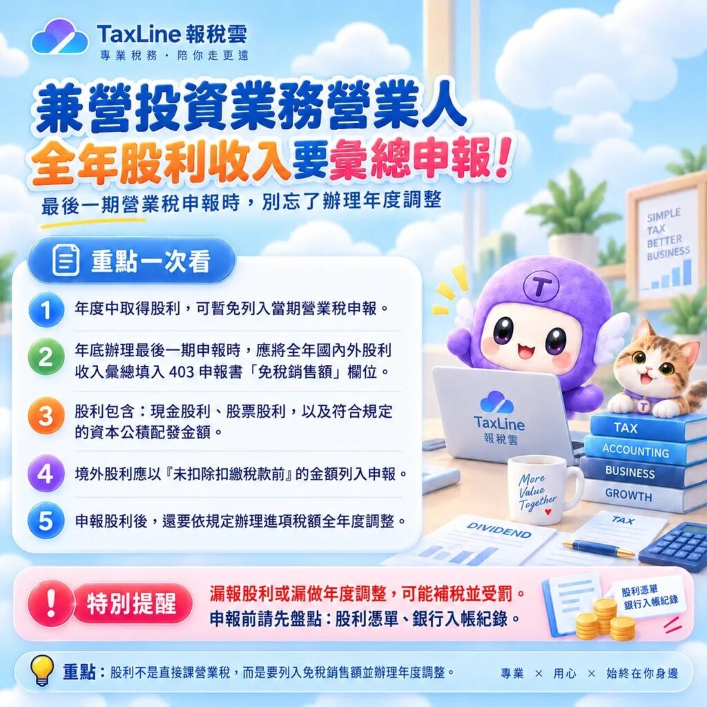 領了股利別高興太早!小心最後一期營業稅「兼營投資」申報踩雷