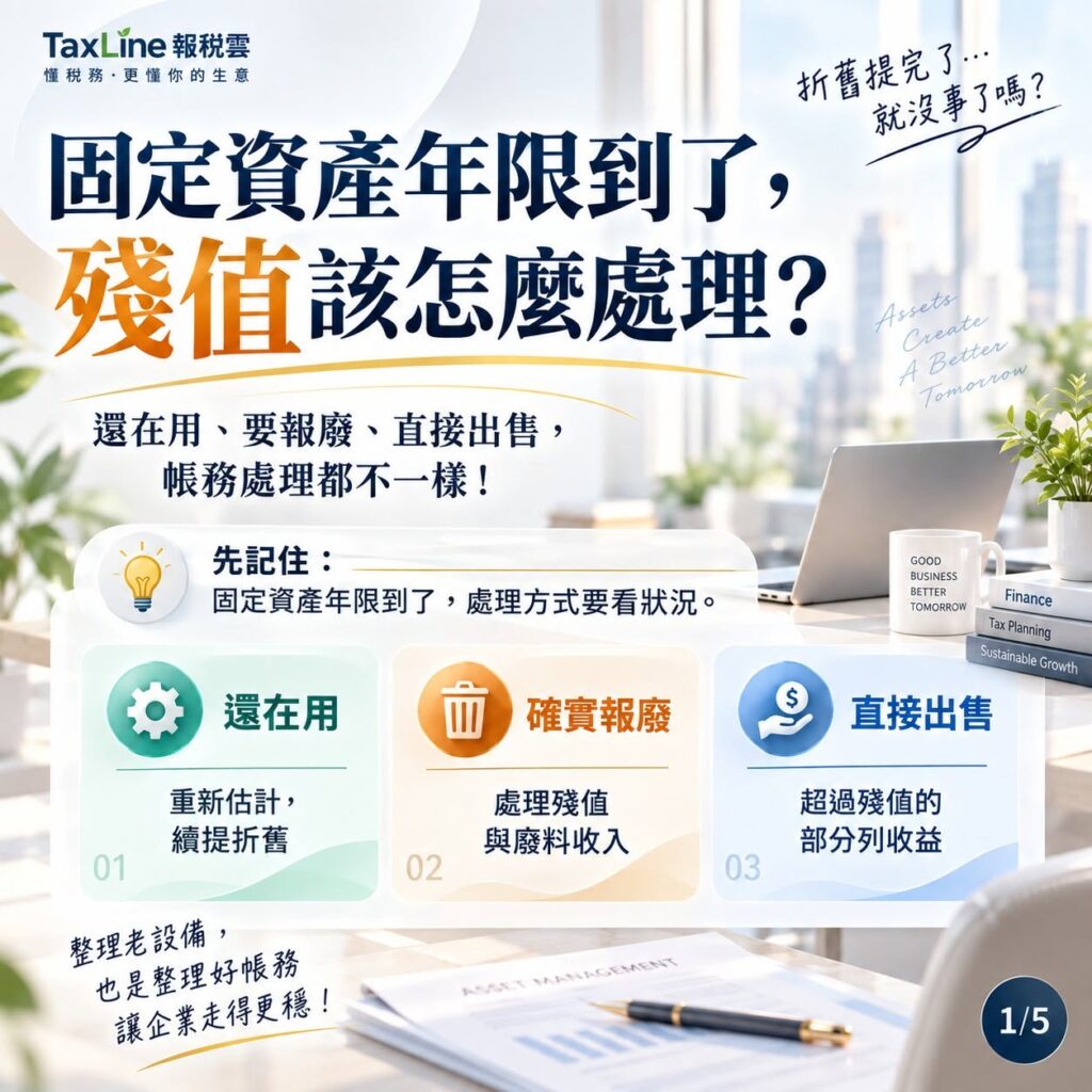 固定資產年限到了,帳上殘值怎麼辦?還在用、要報廢、直接出售,三大稅務處理一次搞懂