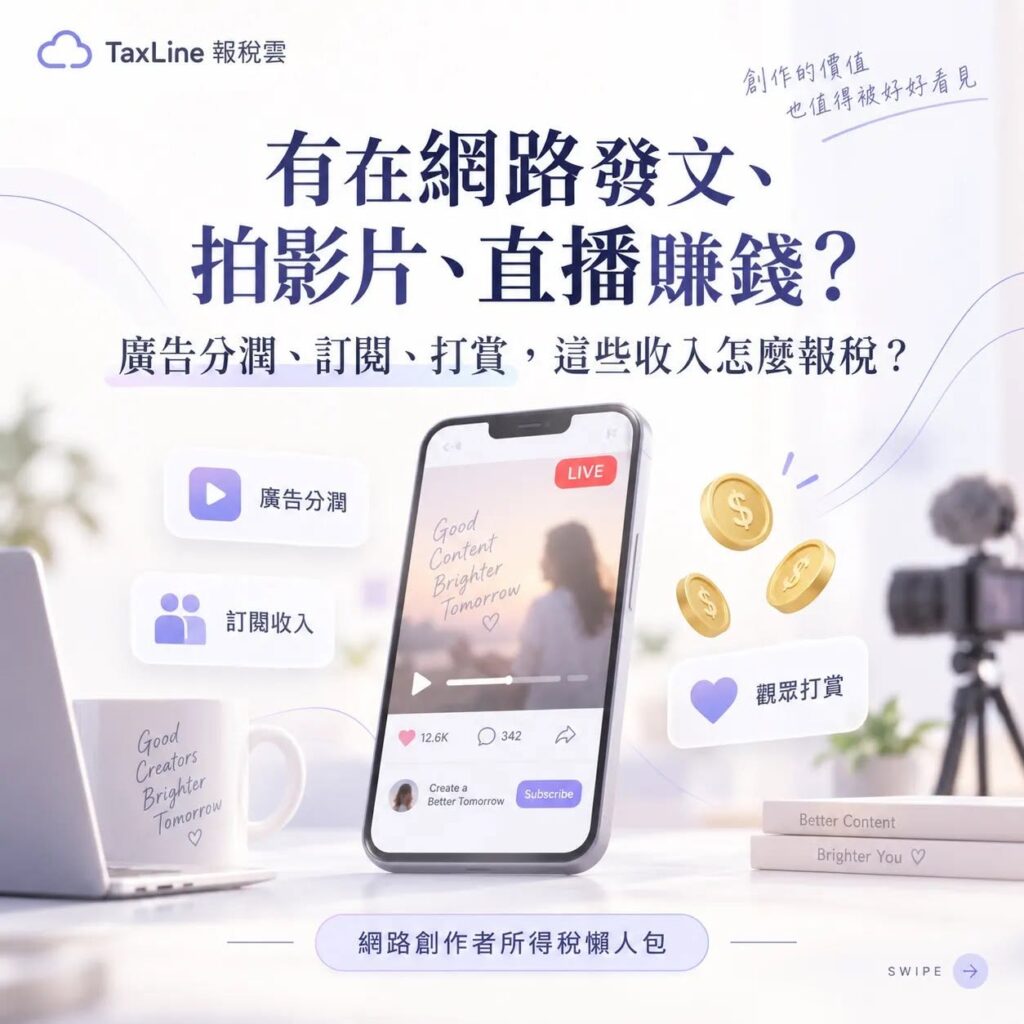 網紅與創作者報稅全攻略:YouTube 廣告、訂閱、直播打賞如何申報?掌握境內外判定與節稅關鍵